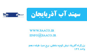 شرکت کنسرسیوم سهند آب آذربایجان-سهامی خاص SAACO